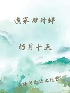 漁家四時(shí)鮮