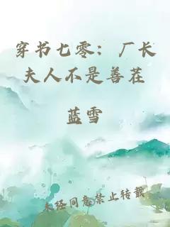 穿書(shū)七零：廠長(zhǎng)夫人不是善茬