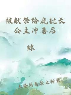 被獻(xiàn)祭給瘋批長(zhǎng)公主沖喜后