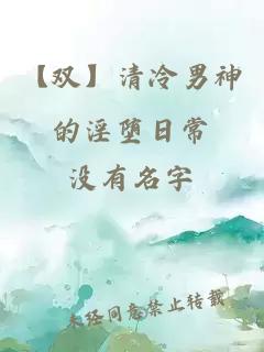 【雙】清冷男神的淫墮日常