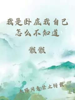 我是臥底我自己怎么不知道