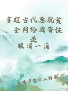 穿越古代要脫貧，全網(wǎng)給我寄快遞