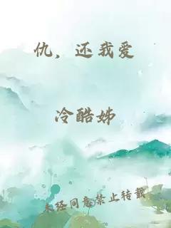 仇，還我愛