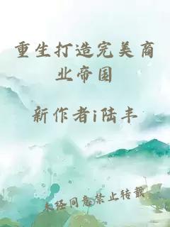 重生打造完美商業(yè)帝國