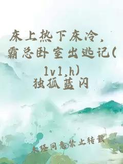 床上熱下床冷，霸總臥室出逃記(1v1,h)