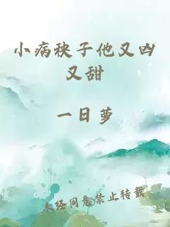 小病秧子他又兇又甜