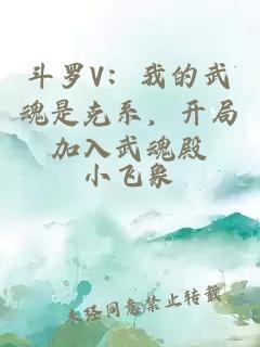 斗羅V：我的武魂是克系，開局加入武魂殿