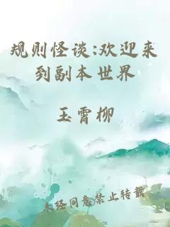 規(guī)則怪談:歡迎來到副本世界