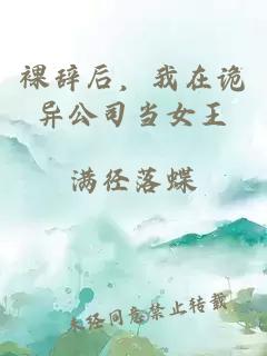 裸辭后，我在詭異公司當(dāng)女王