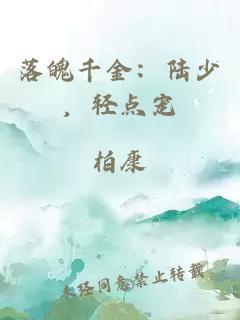 落魄千金：陸少，輕點(diǎn)寵