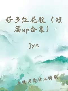 好多紅屁股（短篇sp合集）