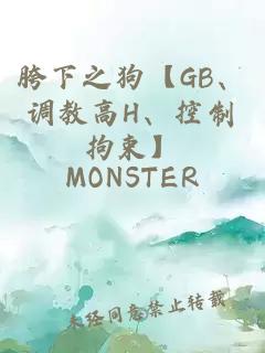 胯下之狗【GB、調(diào)教高H、控制拘束】