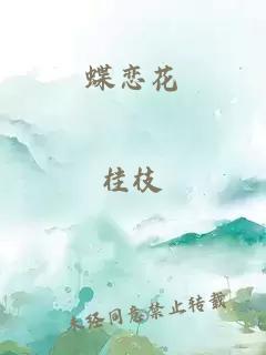蝶戀花
