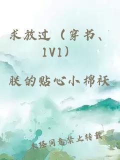 求放過（穿書、1V1）