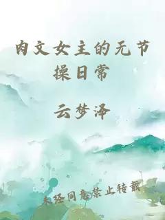 肉文女主的無節(jié)操日常