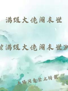 滿級(jí)大佬闖末世