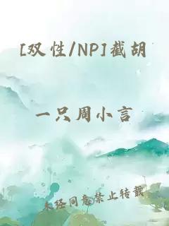 [雙性/NP]截胡