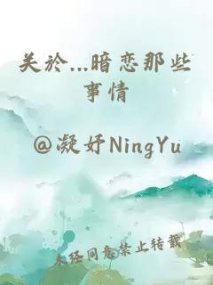 關(guān)於...暗戀那些事情
