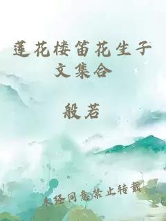 蓮花樓笛花生子文集合