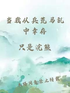 當我從兵荒馬亂中幸存