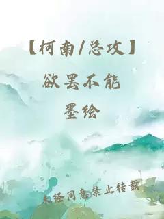 【柯南/總攻】欲罷不能