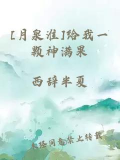 [月泉淮]給我一顆神滿果