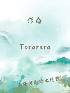 作態(tài)