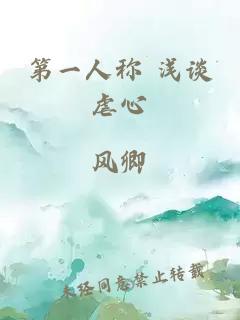 第一人稱 淺談虐心