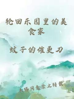 輪回樂園里的美食家