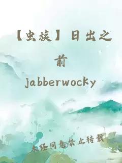 【蟲(chóng)族】日出之前