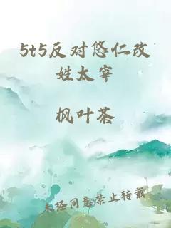5t5反對(duì)悠仁改姓太宰