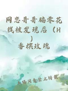 網(wǎng)戀哥哥騙零花錢被發(fā)現(xiàn)后（H）