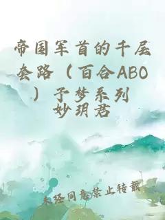 帝國(guó)軍首的千層套路（百合ABO）予夢(mèng)系列