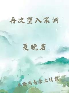 再次墮入深淵