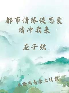 都市情緣談戀愛(ài)請(qǐng)沖我來(lái)