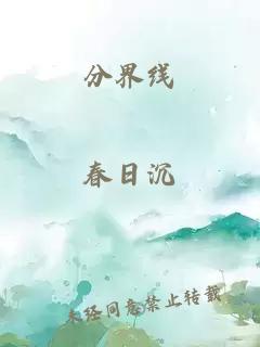 分界線