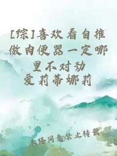 [綜]喜歡看自推做肉便器一定哪里不對(duì)勁