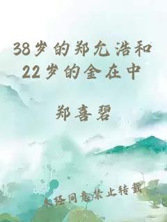 38歲的鄭允浩和22歲的金在中