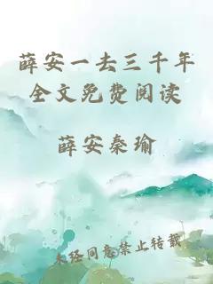 薛安一去三千年全文免費(fèi)閱讀