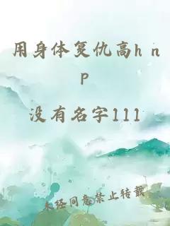 用身體復(fù)仇高h np
