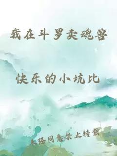 我在斗羅賣(mài)魂獸