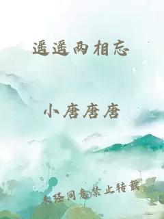 遙遙兩相忘