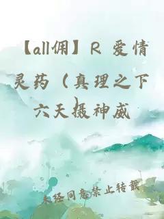【all傭】R 愛情靈藥（真理之下）