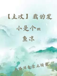 【主攻】我的發(fā)小是個m
