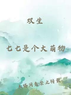 雙生