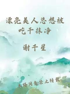 漂亮美人總想被吃干抹凈