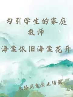 勾引學生的家庭教師