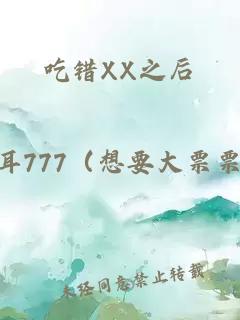 吃錯(cuò)XX之后
