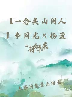 【一念關(guān)山同人】李同光×楊盈 - 如果