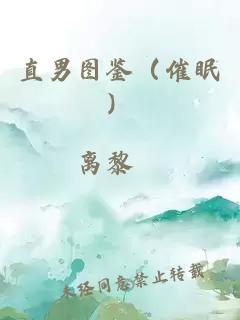 直男圖鑒（催眠）
